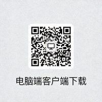 电脑端客户端下载二维码扫描图