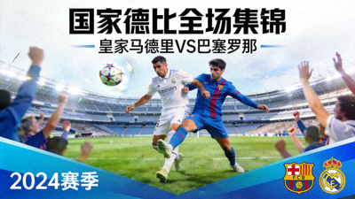 皇家马德里对阵巴塞罗那国家德比全场集锦封面