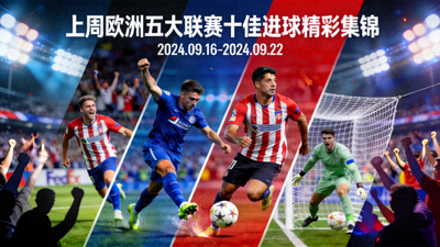 上周欧洲五大联赛十佳进球精彩集锦封面